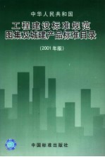 中华人民共和国工程建设标准规范、图集及城建产品标准目录  2001年版