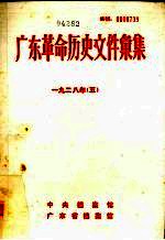 广东革命历史文件汇集  1928  5  甲