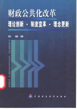 财政公共化改革  理论创新·制度变革·理念更新