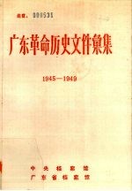 广东革命历史文件汇集  1945-1949