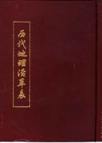 历代地理沿革表  上