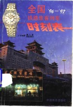 全国'96-'97铁路旅客列车时刻表