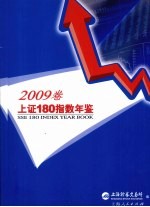 上证180指数年鉴  2009卷