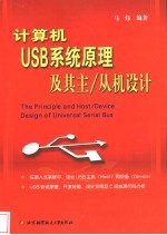 计算机USB系统原理及其主/从机设计