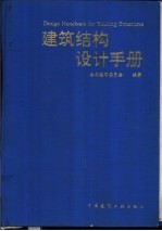 建筑结构设计手册