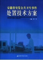 安徽省突发公共卫生事件处置技术方案