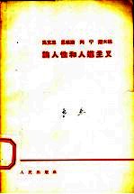 马克思  恩格斯  列宁  斯大林论人性和人道主义