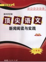 顶尖语文  新闻阅读与实践  选修