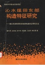 沁水煤田东部构造特征研究  兼论资源勘探阶段地质构造综合研究方法