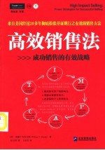 高效销售法  成功销售的有效战略