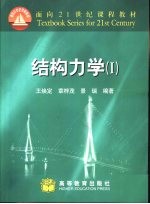 结构力学  1