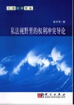 私法视野里的权利冲突导论