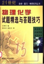 物理化学试题精选与答题技巧