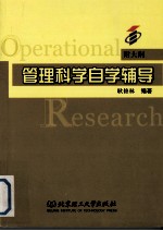 管理科学自学辅导