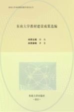 东南大学教材建设成果选编