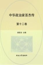 中华政治家百杰传  第12卷  李密  魏征  房玄龄  武则天