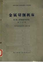 金属切削机床  第3篇  国外机床产品分论  第2分册