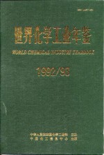 世界化学工业年鉴  1992-1993