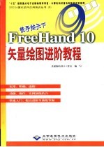 徒手绘天下FreeHand 10矢量绘图进阶教程