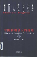 国际人权与发展 中国和加拿大的视角 Chinese ＆ Canadian perspectives