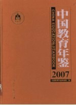 中国教育年鉴  2007