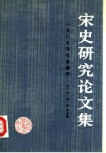 宋史研究论文集  1987年年会编刊