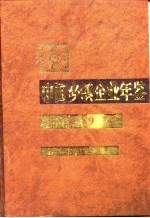 中国乡镇企业年鉴  1995