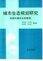 城市生态规划研究  承德市城市生态规划