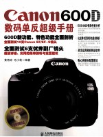 Canon 600D数码单反超级手册  彩印