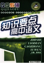 QQ教辅  知识要点高中语文  新课标