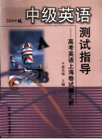 中级英语测试指导  高考英语上海卷试题汇析  2004版