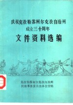 庆祝克孜勒苏柯尔克孜自治州成立三十周年  文件资料选编