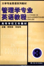 管理学专业英语教程  第3册