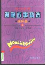 古今中外谋略故事精选连环画  上