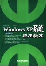 Windows XP系统应用秘笈