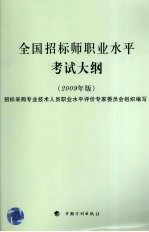 全国招标师职业水平考试大纲  2009年版