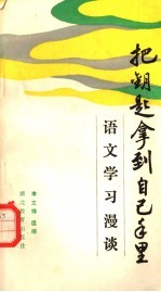 把钥匙拿到自己手里  语文学习漫谈