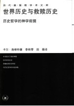 历代基督教学术文库  世界历史与救赎历史：历史哲学的神学前提