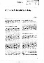 出版工作与书评  2  台港及海外中文报刊资料专辑  1987  从文字到香港出版界的动向