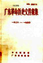 广东革命历史文件汇集  1928-1930  甲