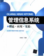 管理信息系统  理论·应用·实验