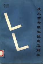 成人高考模拟试题及解答  理科  最新版