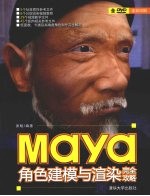 Maya角色建模与渲染完全攻略