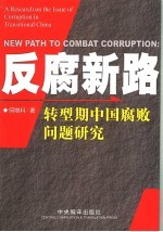 反腐新路  转型期中国腐败问题研究