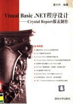 Visual Basic.NET程序设计 Crystal Report报表制作