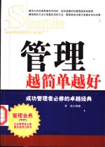 管理越简单越好  成功管理者必修的卓越经典