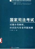 国家司法考试试题分类解析应试技巧及变型题预测