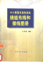 中小微型交流电动机绕组布线和接线图册