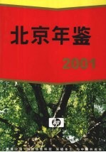 北京年鉴  2001