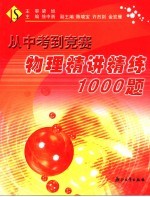 从中考到竞赛  物理精讲精练1000题